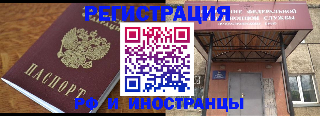 прописка паспорт в Красноярске